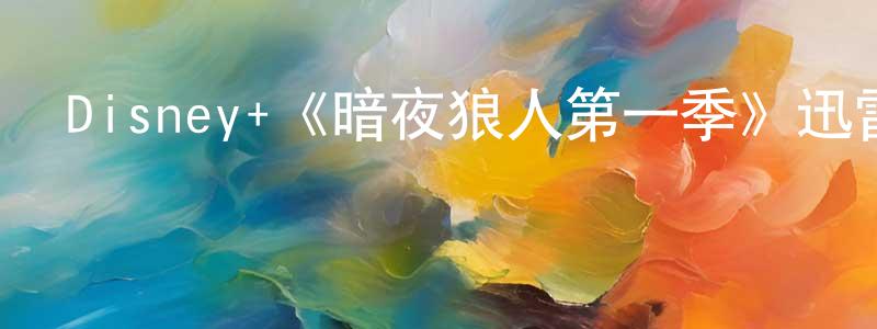 鮑志云的動漫綜藝大全,Disney+《暗夜狼人第一季》迅雷下載/在線觀看/百度云-靈異/驚悚-美劇天堂